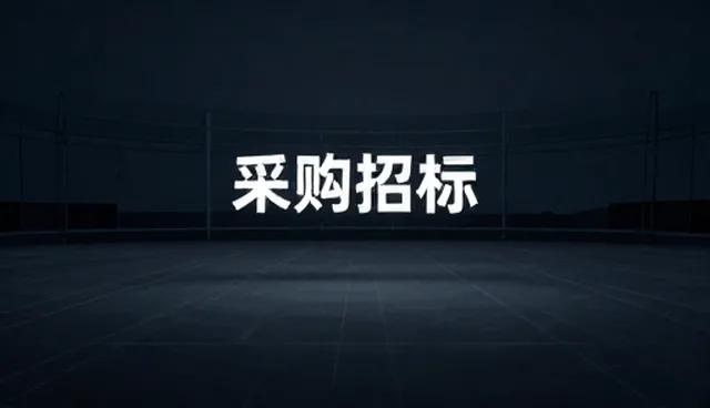 核对清单:采购招标如何精准匹配商业机会